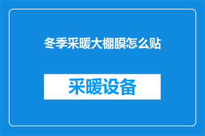 冬季采暖大棚膜怎么贴(如何正确安装冬季采暖大棚膜？)
