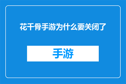 花千骨手游为什么要关闭了(花千骨手游为何被迫关闭？背后的原因令人深思)