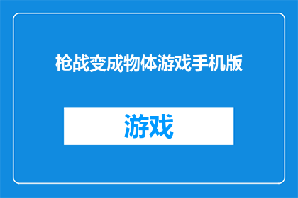 枪战变成物体游戏手机版(手机版游戏：枪战如何转变为物体互动体验？)