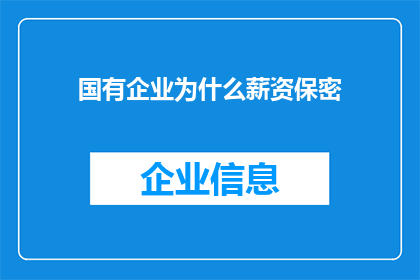 国有企业为什么薪资保密(国有企业为何严守薪资保密原则？)