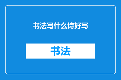书法写什么诗好写(书法创作中，哪类诗句最能触动人心？)