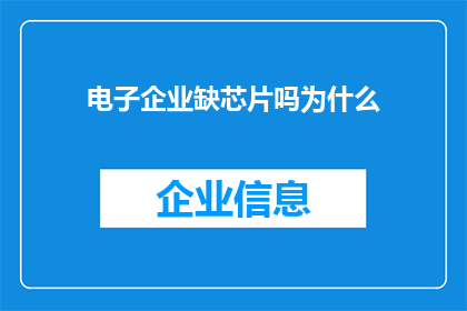 电子企业缺芯片吗为什么(为什么电子企业仍在面临芯片短缺的挑战？)