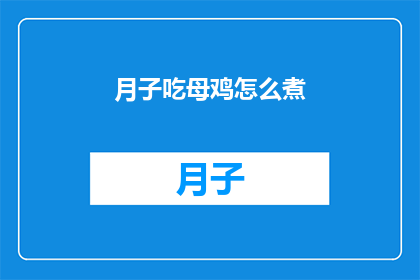 月子吃母鸡怎么煮(如何正确烹饪月子期间的滋补佳品母鸡？)