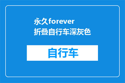 永久forever折叠自行车深灰色(永久forever折叠自行车深灰色：您是否考虑过拥有一辆？)