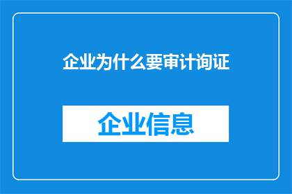 企业为什么要审计询证(企业为何需审计询证？)