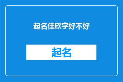 起名佳欣字好不好(起名佳欣字好不好？这是一个值得深思的问题，它涉及到个人品味文化背景和审美观念等多个方面在现代社会中，名字不仅仅是一个简单的标签，更是一个人身份的象征和个性的体现因此，选择一个好的名字对于个人的成长和发展具有重要意义)