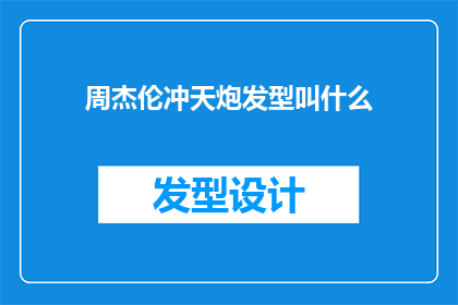 周杰伦冲天炮发型叫什么(周杰伦的冲天炮发型究竟叫什么名字？)