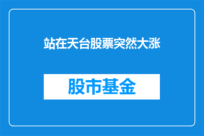 站在天台股票突然大涨(天台股票突然大涨，投资者该如何应对？)