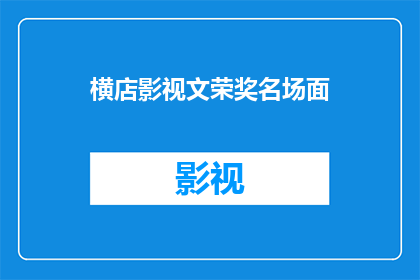 横店影视文荣奖名场面(横店影视文荣奖名场面：这些经典瞬间能否再次震撼观众？)