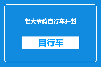 老大爷骑自行车开封(老大爷骑自行车开封，这背后隐藏着怎样的故事？)