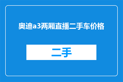 奥迪a3两厢直播二手车价格(奥迪A3两厢二手车价格是多少？)