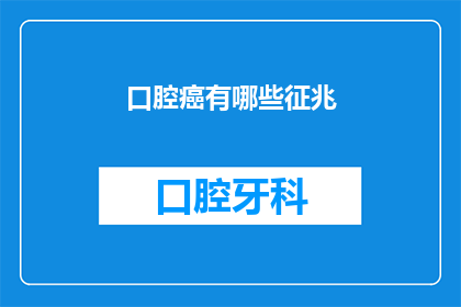 口腔癌有哪些征兆(口腔癌的早期征兆有哪些？)