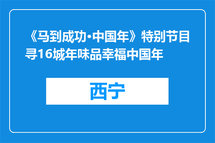 《马到成功·中国年》特别节目寻16城年味品幸福中国年