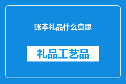 账本礼品什么意思(账本礼品的含义是什么？)