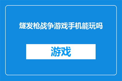 燧发枪战争游戏手机能玩吗(能否在智能手机上体验燧发枪战争游戏的沉浸式体验？)