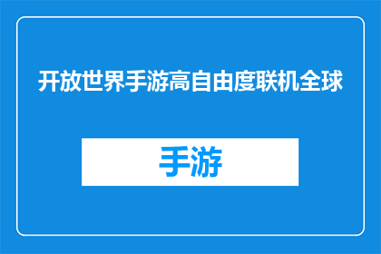 开放世界手游高自由度联机全球(全球玩家如何实现开放世界手游的极致自由度与联机体验？)