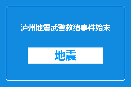 泸州地震武警救猪事件始末(泸州地震武警救猪事件：救援行动背后的故事是什么？)