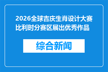 2026全球吉庆生肖设计大赛比利时分赛区展出优秀作品