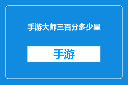 手游大师三百分多少星(手游大师三百分能获得多少星？)