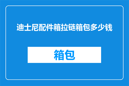 迪士尼配件箱拉链箱包多少钱(迪士尼配件箱拉链箱包的价格是多少？)