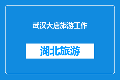 武汉大唐旅游工作(武汉大唐旅游工作是否值得一游？)