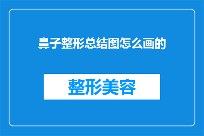 鼻子整形总结图怎么画的(如何绘制鼻子整形的总结图？)