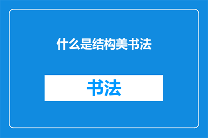 什么是结构美书法(什么是结构美书法？)