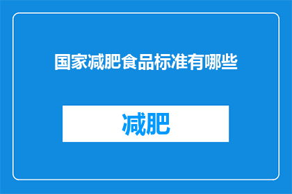 国家减肥食品标准有哪些(国家减肥食品标准有哪些？)