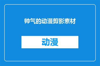 帅气的动漫剪影素材(你见过哪些令人惊叹的动漫剪影素材？)