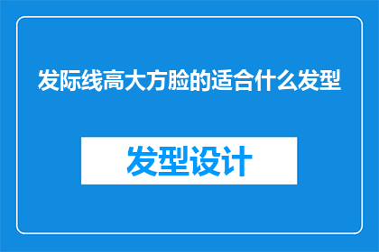 发际线高大方脸的适合什么发型(发际线高且脸型较大的人适合什么发型？)