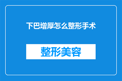 下巴增厚怎么整形手术(下巴增厚整形手术：如何通过手术改善面部轮廓？)