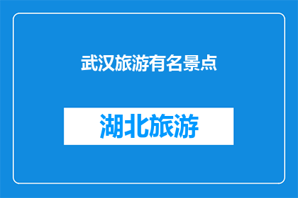 武汉旅游有名景点(武汉旅游的著名景点有哪些？)