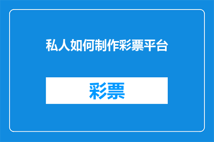私人如何制作彩票平台(如何私人搭建彩票平台？)