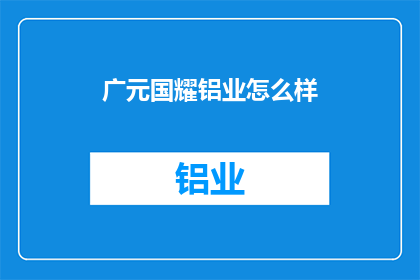 广元国耀铝业怎么样(广元国耀铝业的运营状况如何？)