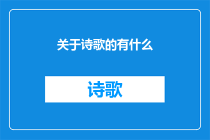 关于诗歌的有什么(诗歌的魅力与影响：我们能从诗歌中学到什么？)