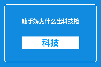 触手妈为什么出科技枪(触手妈：科技枪的神秘起源，背后隐藏着怎样的故事？)
