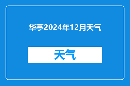 华亭2024年12月天气(华亭2024年12月的天气状况如何？)