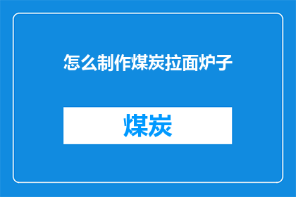 怎么制作煤炭拉面炉子(如何自制煤炭拉面炉子？)