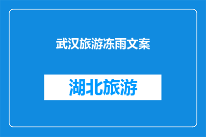 武汉旅游冻雨文案(武汉旅游遭遇冻雨，是否会影响您的行程？)