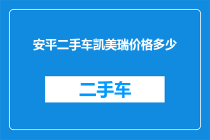 安平二手车凯美瑞价格多少(安平二手车市场凯美瑞车型的最新报价是多少？)