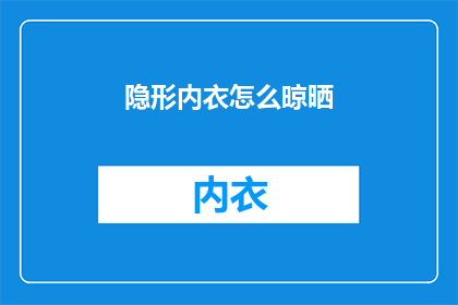 隐形内衣怎么晾晒(如何正确晾晒隐形内衣？)