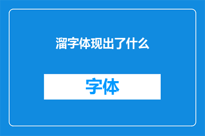 溜字体现出了什么(溜字体现出了什么？探究文字背后的含义与情感)