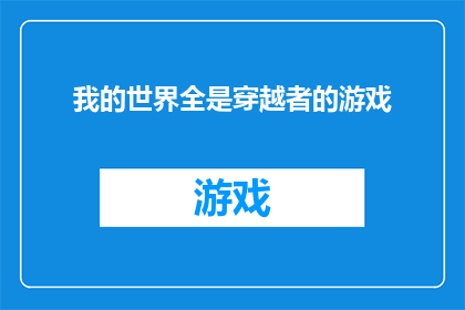 我的世界全是穿越者的游戏(穿越者的游戏：我的世界里，他们究竟在寻找什么？)