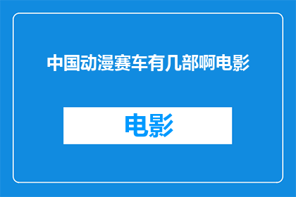 中国动漫赛车有几部啊电影(中国动漫赛车电影有哪些值得一看？)