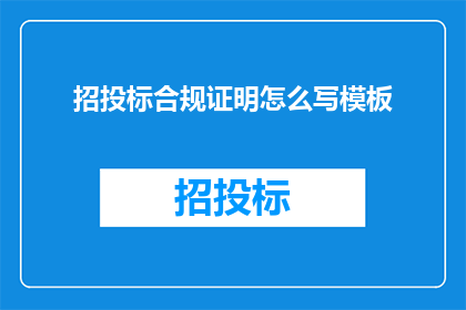 招投标合规证明怎么写模板(如何撰写一份专业且合规的招投标合规证明？)