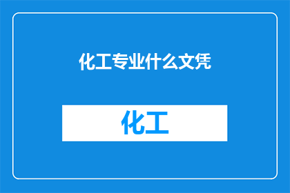 化工专业什么文凭(您是否在寻求化工领域的专业文凭？)