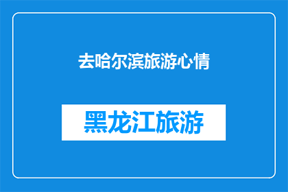 去哈尔滨旅游心情(哈尔滨之旅：你的心情如何？)