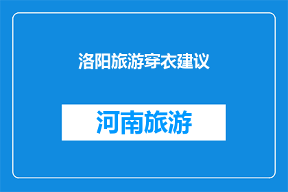 洛阳旅游穿衣建议(洛阳旅游时节如何着装？)