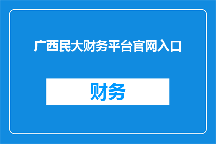 广西民大财务平台官网入口(广西民族大学财务平台官网入口在哪里？)