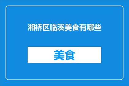 湘桥区临溪美食有哪些(湘桥区临溪美食有哪些？)